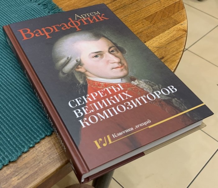 Варгафтик Артем. Секреты великих композиторов.
