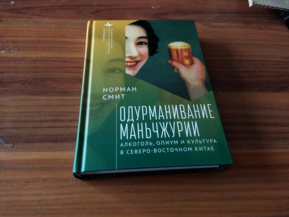 Смит Н. Одурманивание Маньчжурии Алкоголь, опиум и культура в Северо-Восточном Китае. 