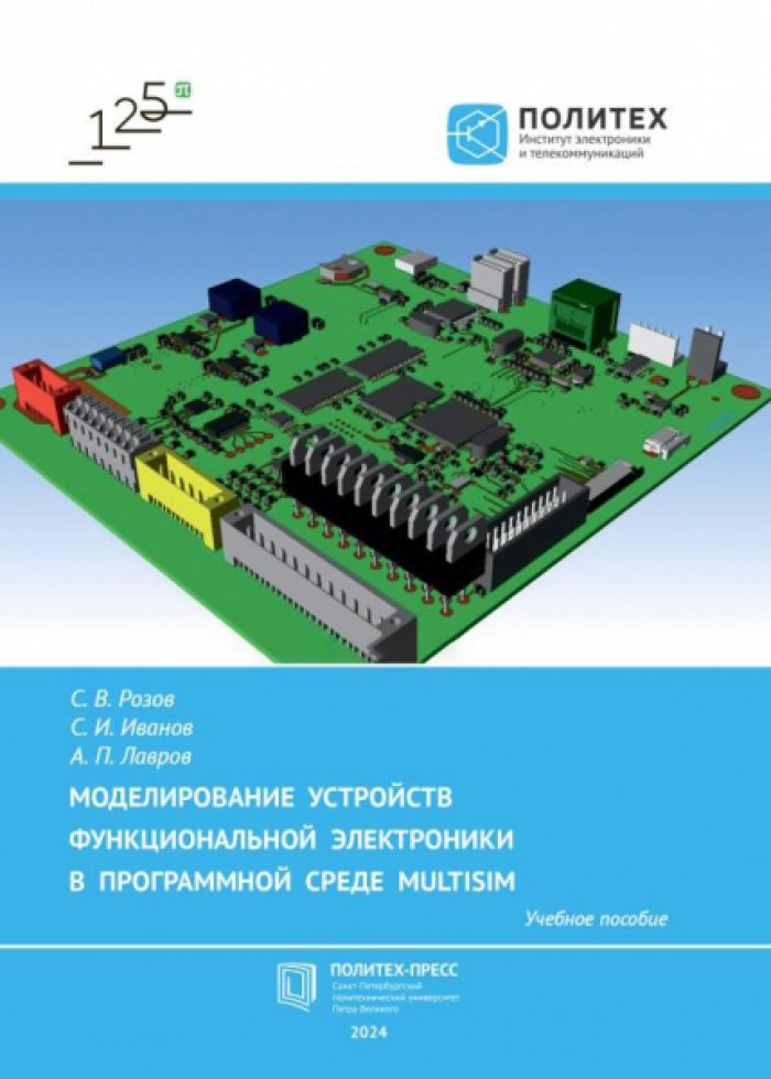 Розов С.В., Иванов С.И. Моделирование устройств функциональной электроники в программной среде Multisim.