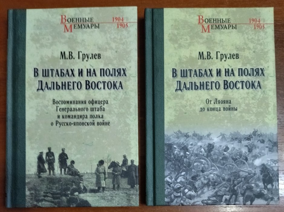 Грулев М. В. В штабах и на полях Дальнего Востока. В 2-х томах: Том 1. Воспоминания офицера Генерального штаба и командира полка о Русско-японской войне. Том 2. От Ляояна до конца войны.