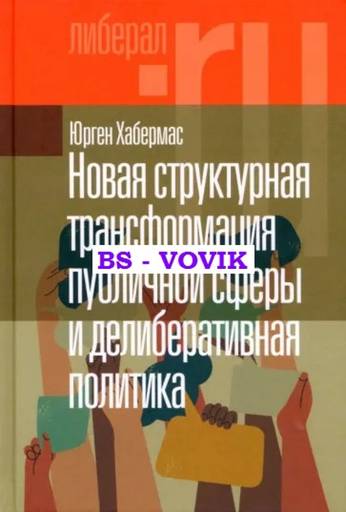 Хабермас Юрген. Новая структурная трансформация публичной сферы и делиберативная политика.