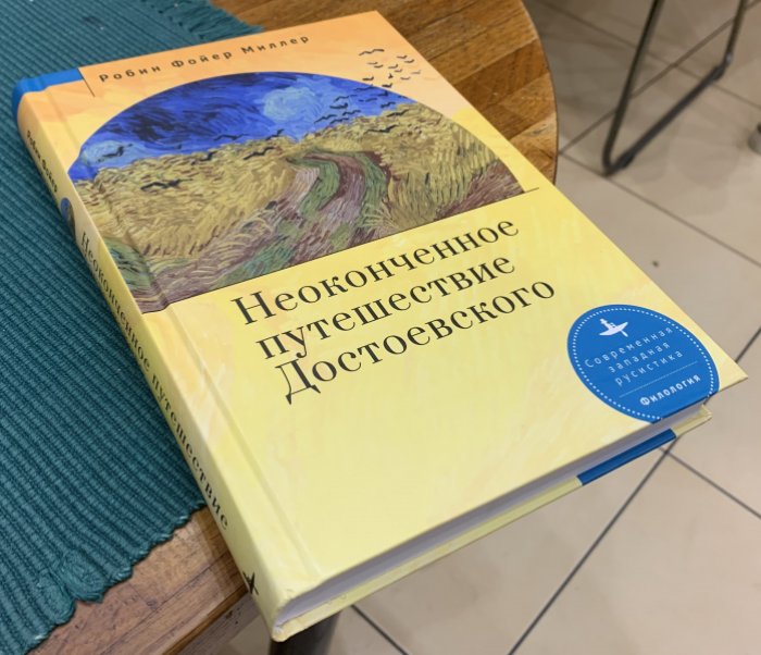 Миллер Р.Ф. Неоконченное путешествие Достоевского.