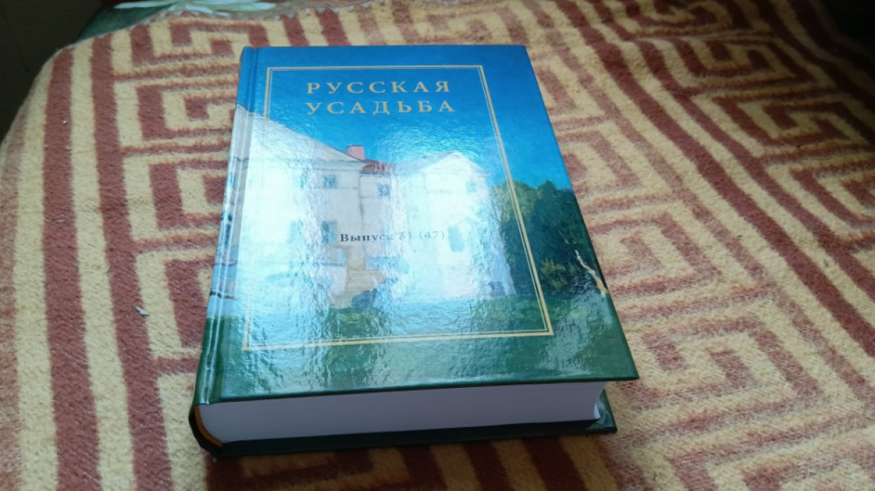 Русская усадьба. Сборник Общества изучения русской усадьбы. Выпуск 31 (47).