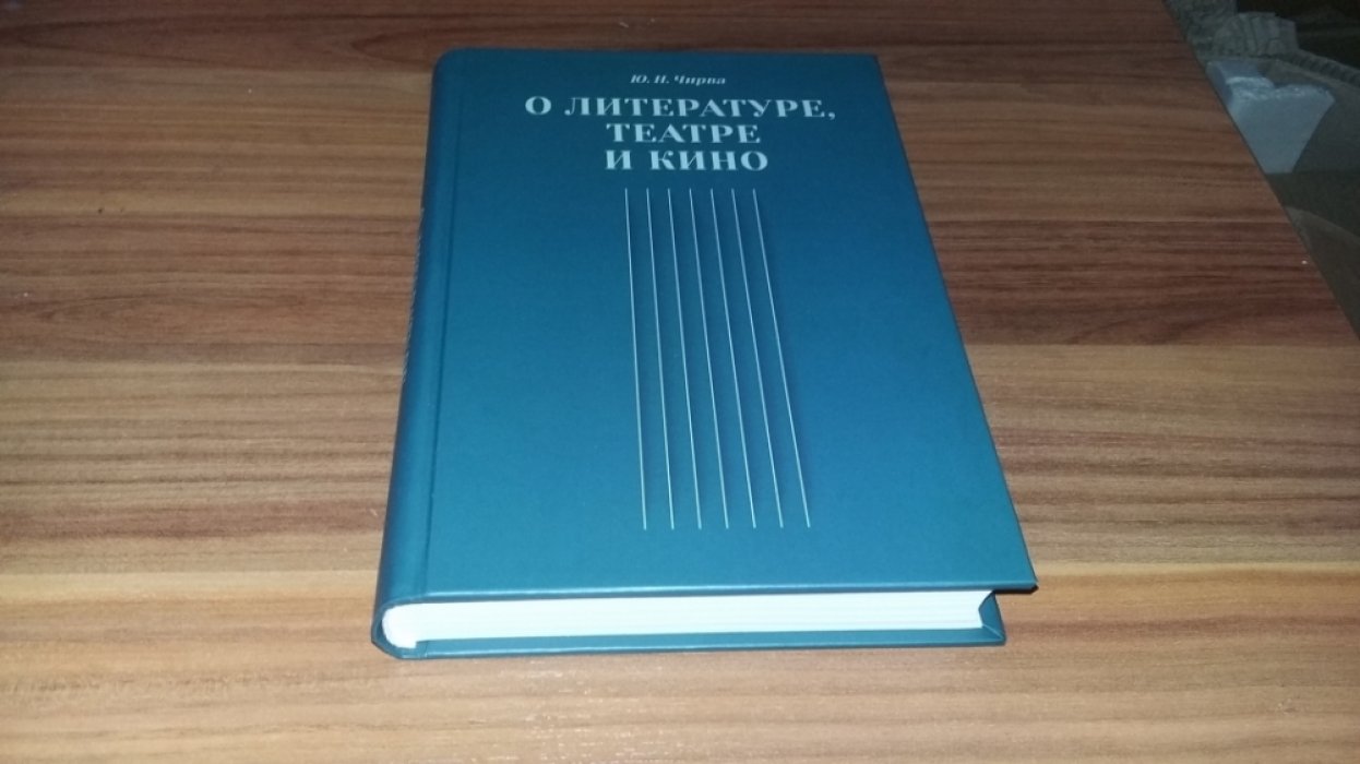 Чирва Ю.Н.  О литературе, театре и кино.