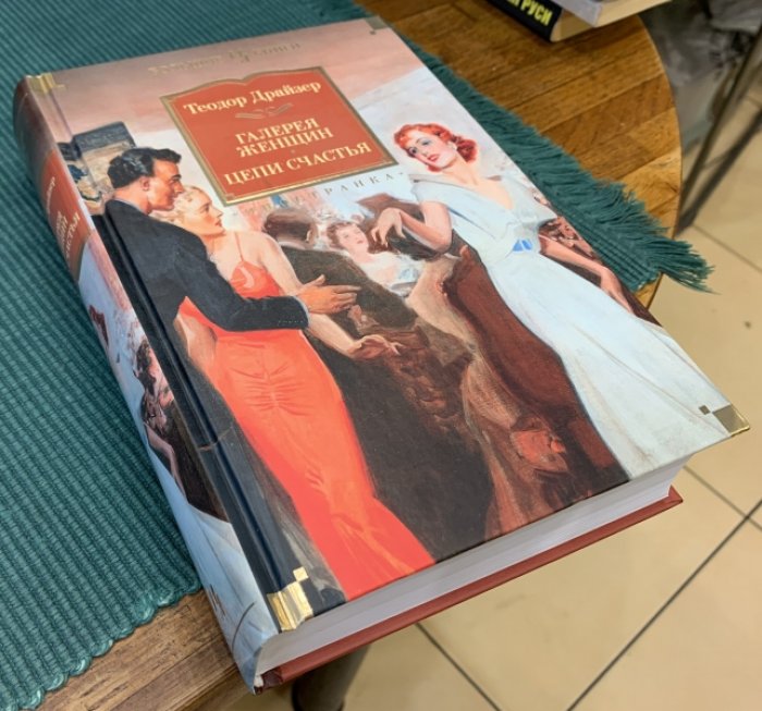 Драйзер Теодор. Галерея женщин. Цепи счастья.