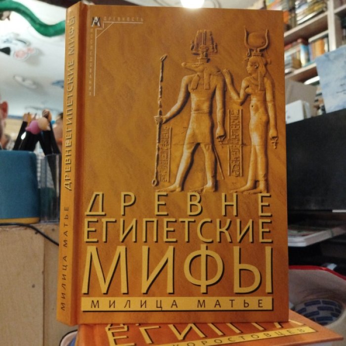Матье М. Древнеегипетские мифы.