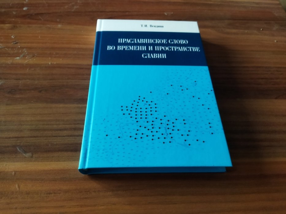 Вендина Т. И. Праславянское слово во времени и пространстве Славии.