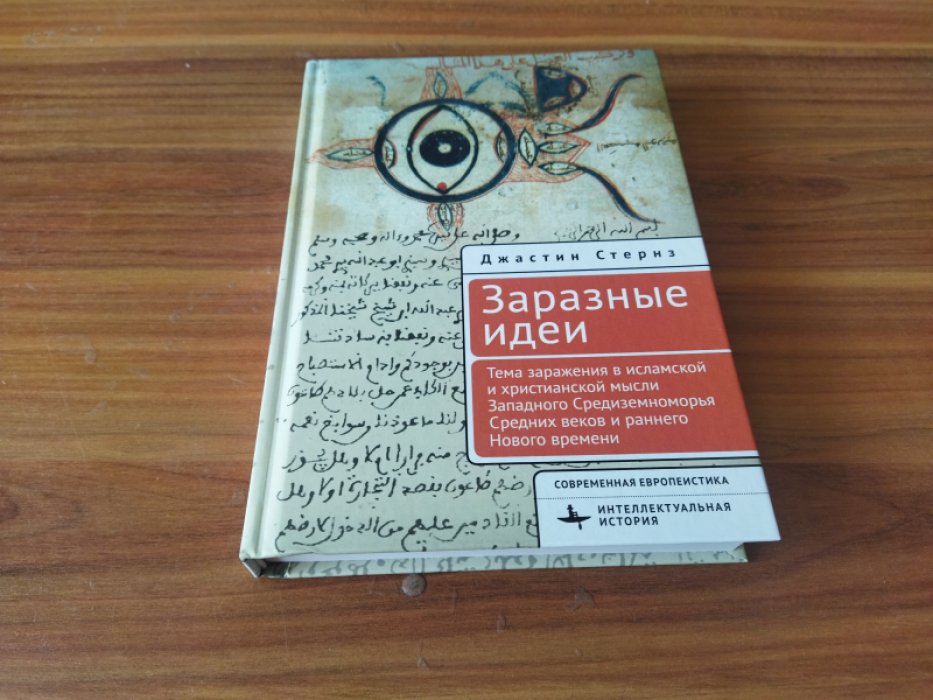 Стернз Дж. Заразные идеи. Тема инфекционных болезней в исламской и христианской мысли Западного Средиземноморья Средних веков и раннего Нового времени 