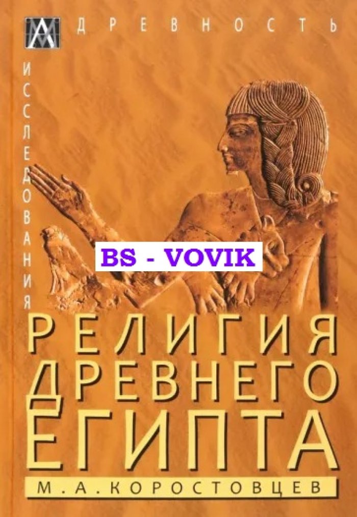 Коростовцев М.А. Религия Древнего Египта.