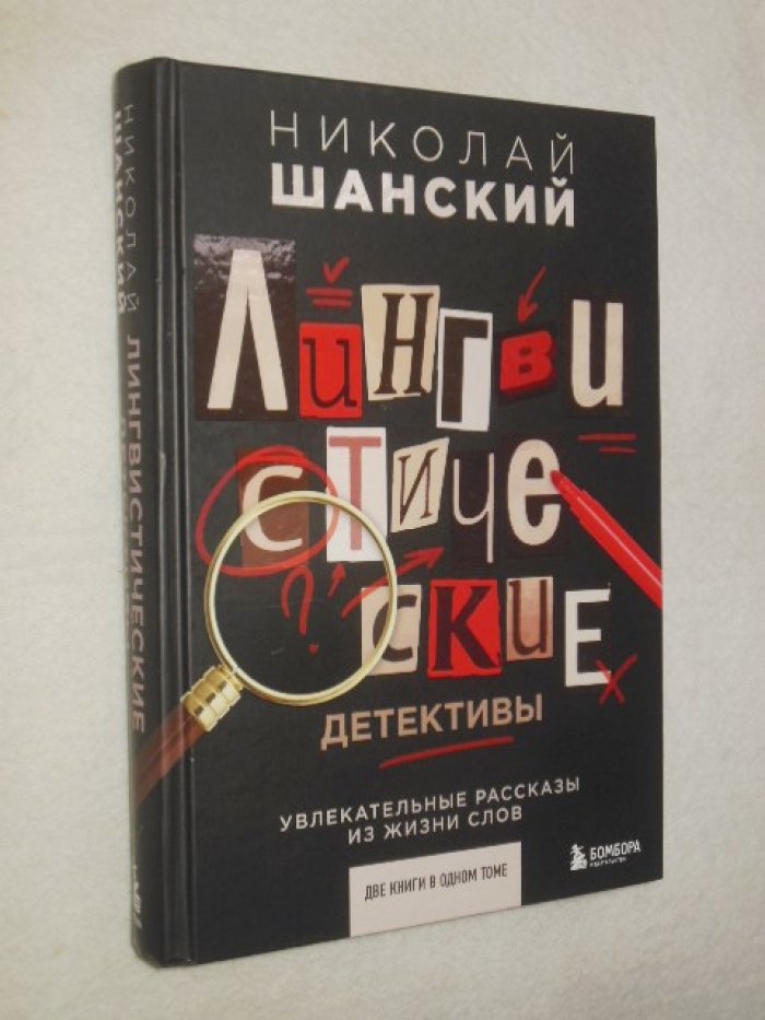 Шанский Николай. Лингвистические детективы. Увлекательные рассказы из жизни слов (две книги в одном томе).
