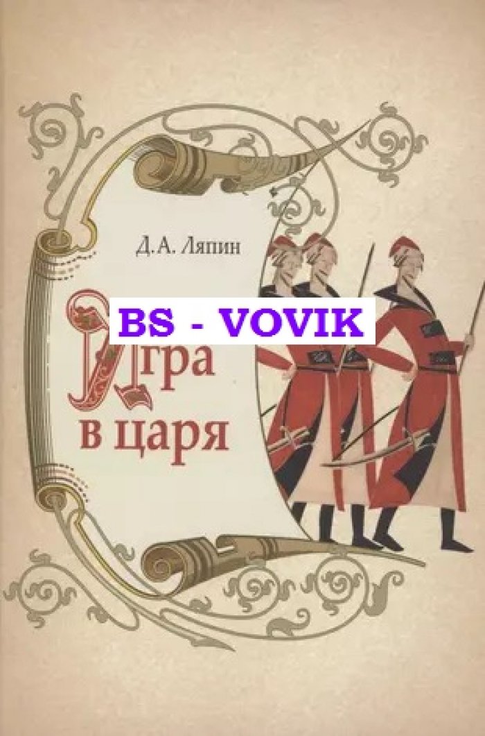 Ляпин Д.А. Игра в царя: социально- политическая борьба в России во второй половине XVII века.