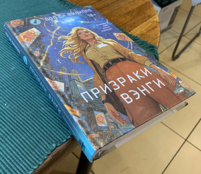 Филиппо Пол Ди. Призраки Вэнги.
