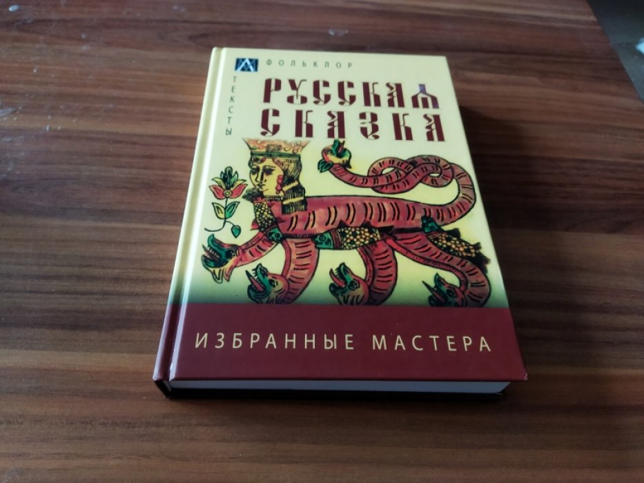 Русская сказка. Избранные мастера. 