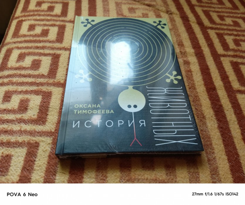 Тимофеева О. История животных.