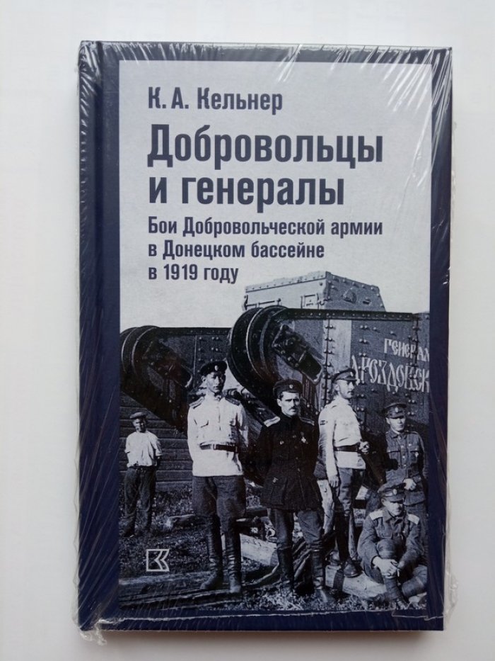 Константин Кельнер. Добровольцы и генералы. Бои Добровольческой армии в Донецком бассейне в 1919 году: Воспоминания о Гражданской войне и статьи.