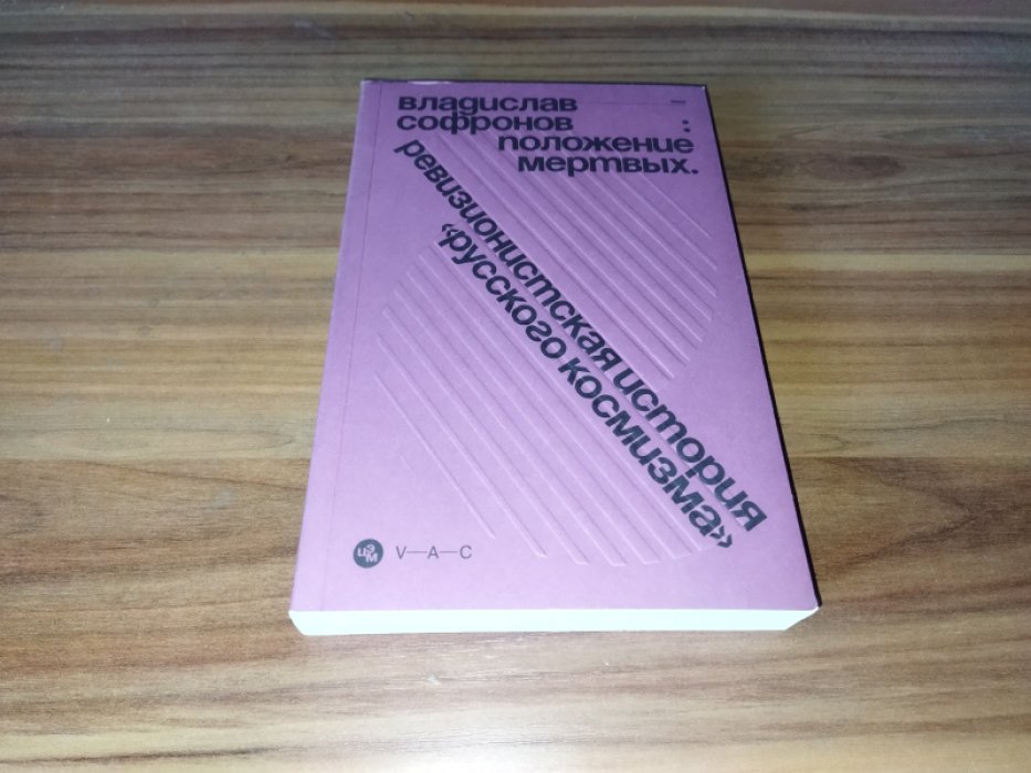 Софронов В. Положение мертвых. Ревизионистская история «русского космизма».