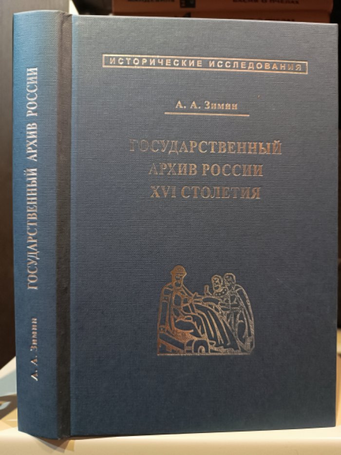Зимин А. А. Государственный архив России XVI столетия.