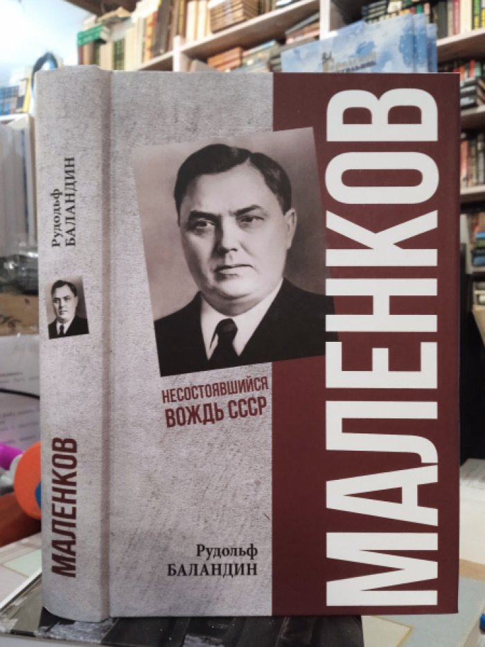 Баландин Рудольф. Маленков. Несостоявшийся вождь СССР