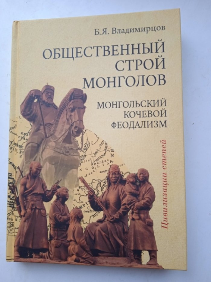 Владимирцов   Б.Я. Общественный строй монголов. Монгольский кочевой феодализм