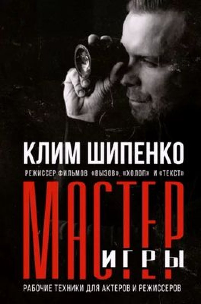 Шипенко Клим. Мастер игры: рабочие техники для актеров и режиссеров.