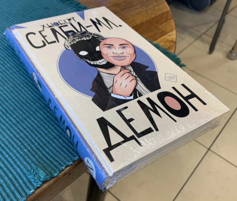 Селби-мл. Хьюберт Демон.