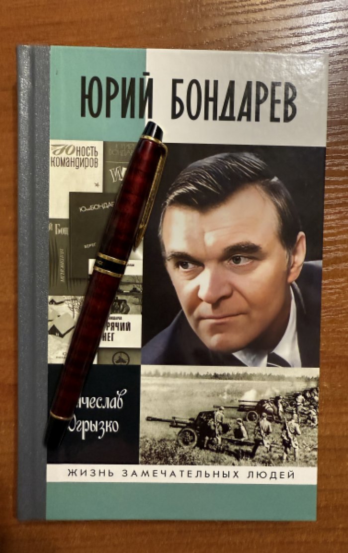 Огрызко Вячеслав. Юрий Бондарев.