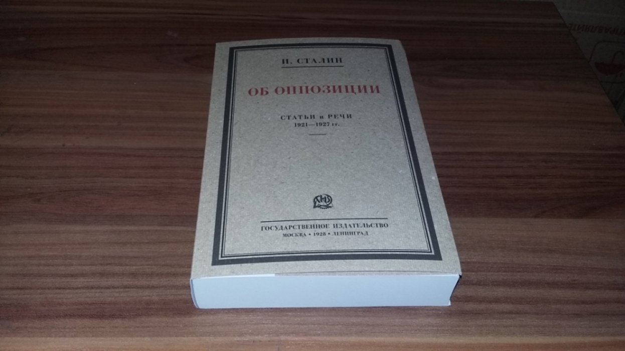 Сталин И.В. Об оппозиции. Статьи и речи 1921–1927 гг. Сборник.