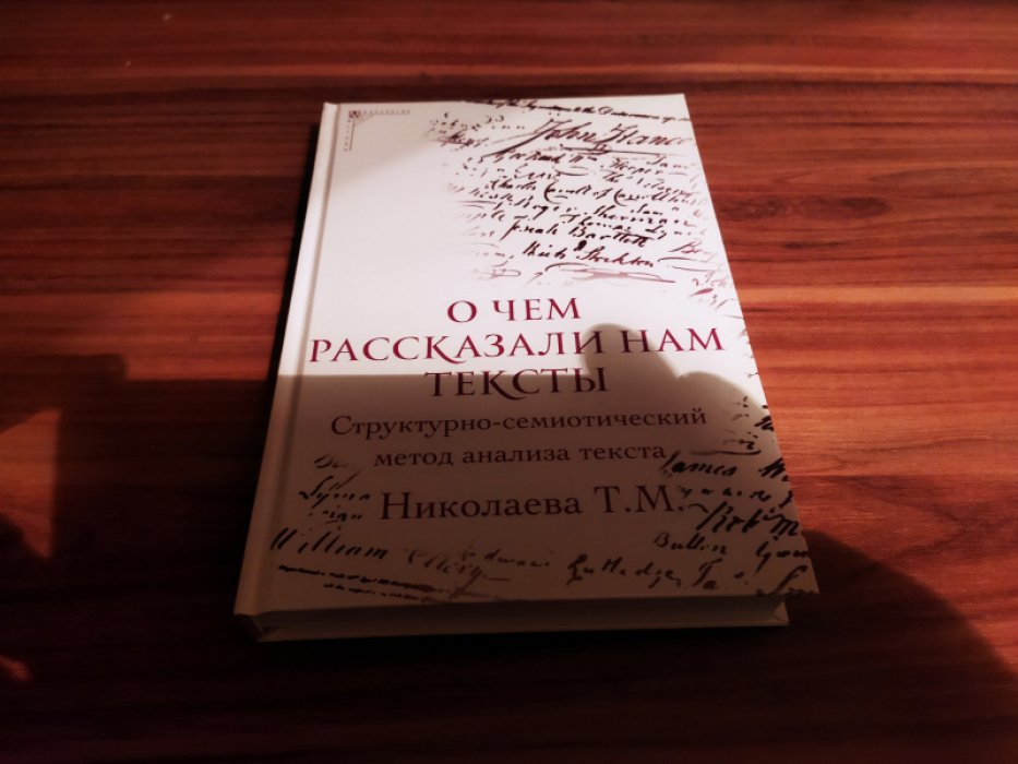 Николаева Т. М. О чем рассказали нам тексты. Структурно-семиотический метод анализа текста.