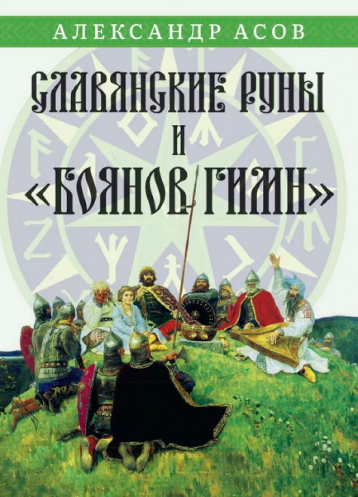 Асов Александр. Славянские руны и `Боянов гимн`.