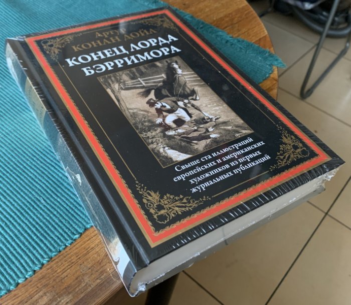 Дойл А.К. Конец лорда Бэрримора.