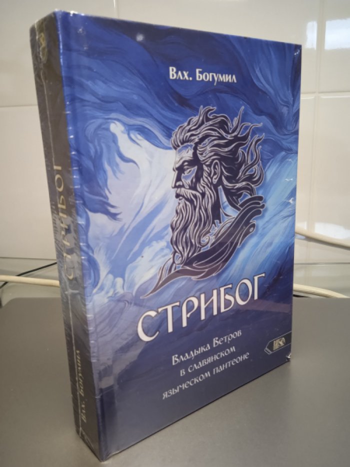 Влх. Богумил Стрибог. Владыка ветров в славянском языческом пантеоне
