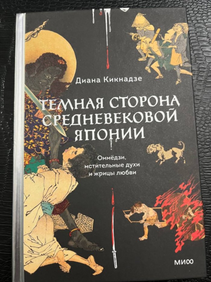 Кикнадзе Диана. Темная сторона средневековой Японии. Оммедзи, мстительные духи и жрицы любви 