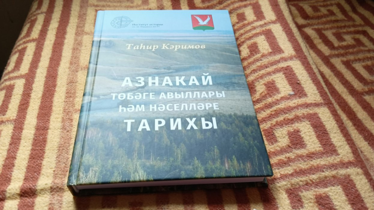 Каримов Т.Т. История поселений и генеалогии Азнакаевского края.  