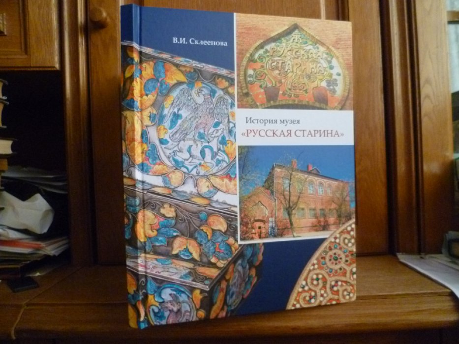 Склеенова В. И. История музея `Русская старина`.
