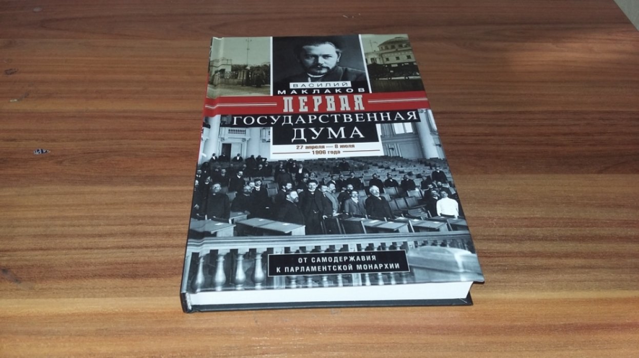 Маклаков В. А. Первая Государственная дума. От самодержавия к парламентской монархии. 27 апреля - 8 июля 1906 г.