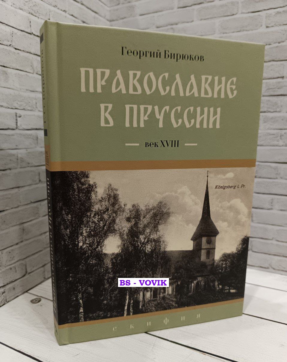 Бирюков Г.О. Православие в Пруссии. Век XVIII