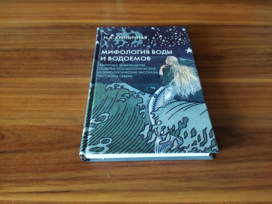 Криничная Н. А. Мифология воды и водоемов. Былички, бывальщины, поверья, космогонические и этиологические рассказы Русского Севера.