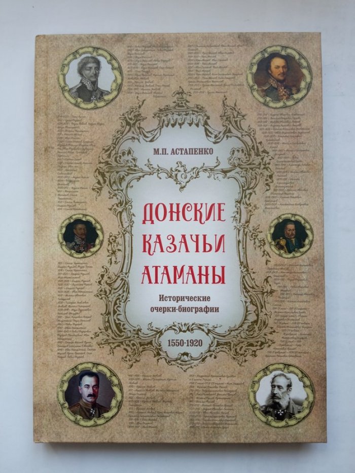 Михаил Астапенко. Донские казачьи атаманы.