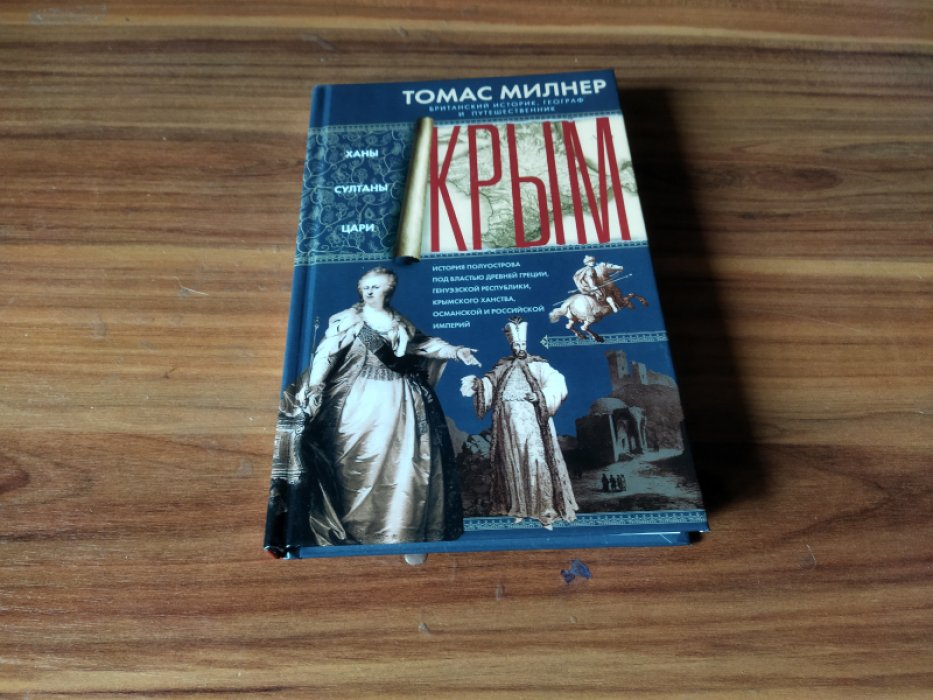 Милнер Т. Крым. Ханы, султаны и цари.
