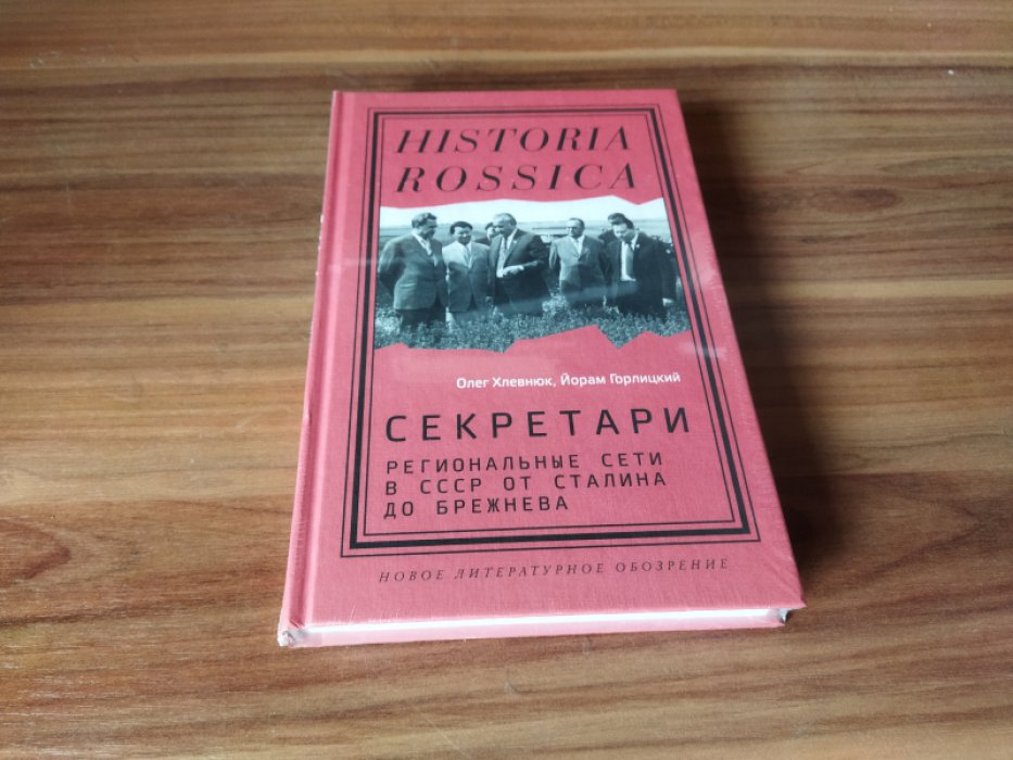 Хлевнюк Олег, Горлицкий Йорам. Секретари. Региональные сети в СССР от Сталина до Брежнева. 