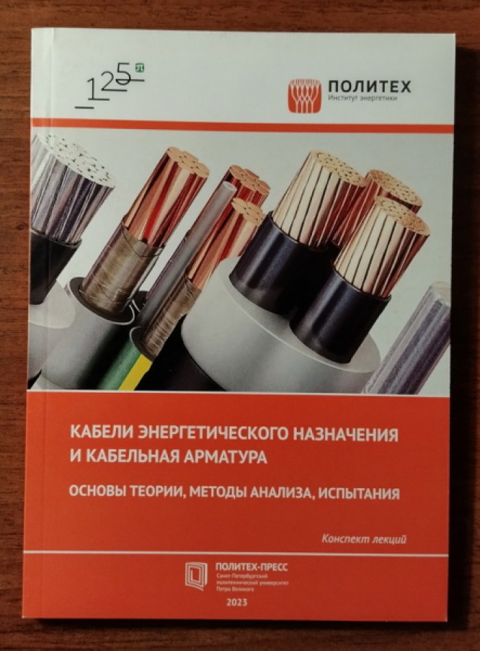Грешняков Г.В., Белько В.О. Кабели энергетического назначения и кабельная арматура. Основы теории, методы анализа, испытания: конспект лекций