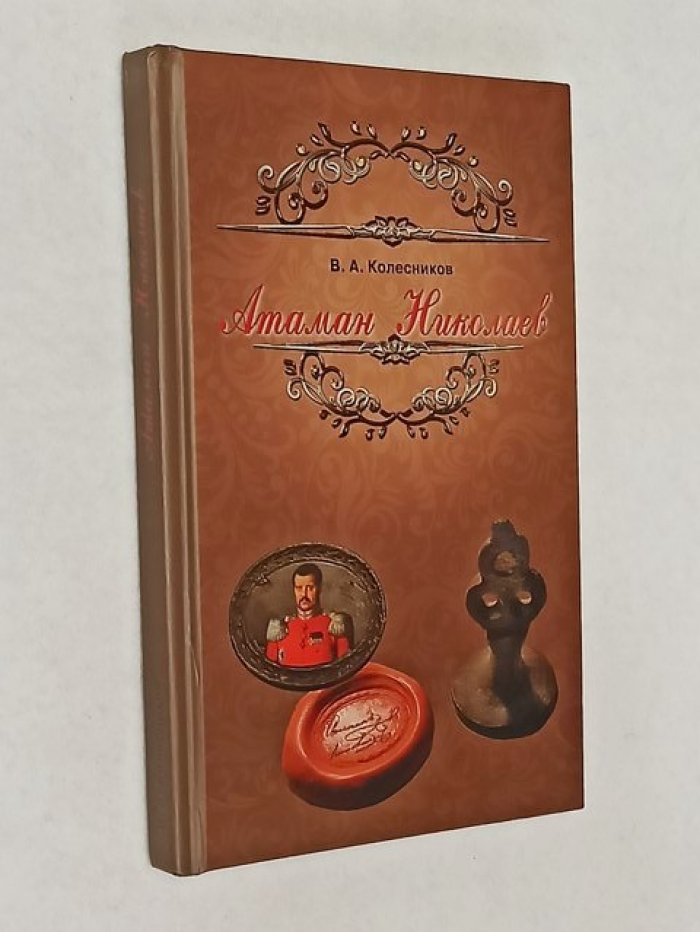 Колесников В. А. Атаман Николаев: история казачьего генерала.