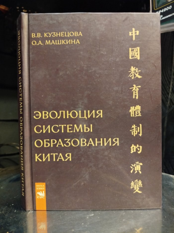 Кузнецова В.В. Эволюция системы образования Китая : монография / В. В. Кузнецова, О. А. Машкина.