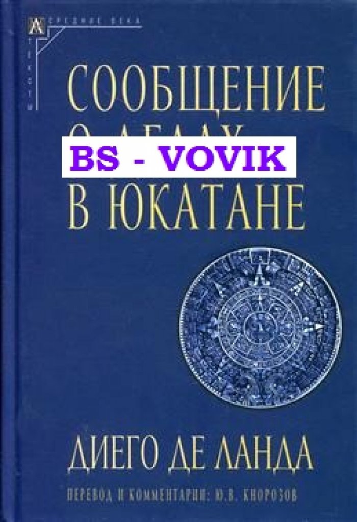 Ланда Диего де. Сообщение о делах в Юкатане.