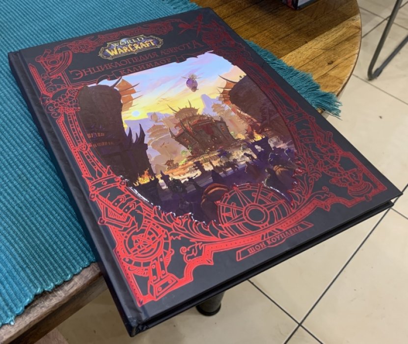 Копленд Шон. World of WarCraft. Энциклопедия Азерота: Калимдор.