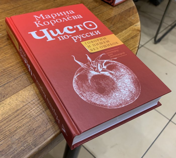 Королева Марина. Чисто по-русски. Говорим и пишем без ошибок.