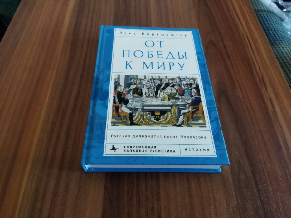 Виртшафтер Э.К. От победы к миру. Русская дипломатия после Наполеона 