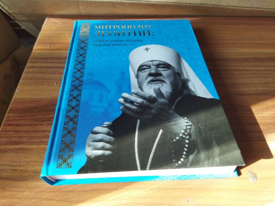 Митрополит Леонтий: «Преклоняя колена сердца моего».