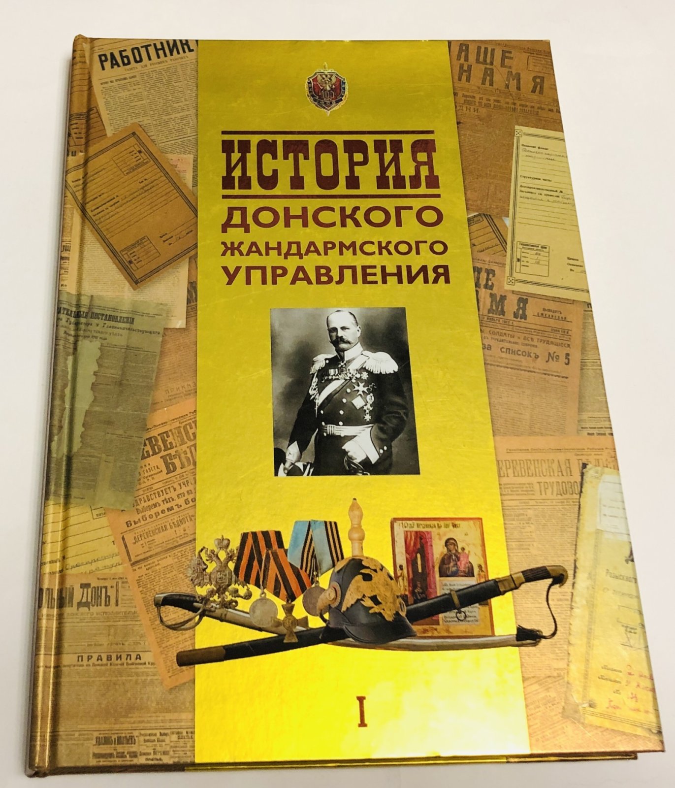 Кудряков А.Ю. , Нетесов А.В. История Донского жандармского управления.