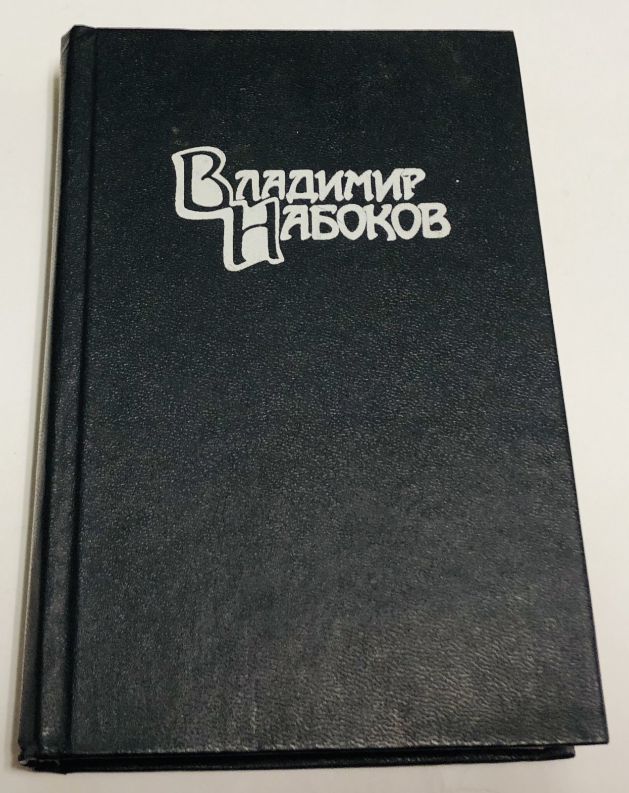 Набоков Владимир. Собрание сочинений. Дополнительный том 6: Ада, или страсть. Хроника одной семьи.
